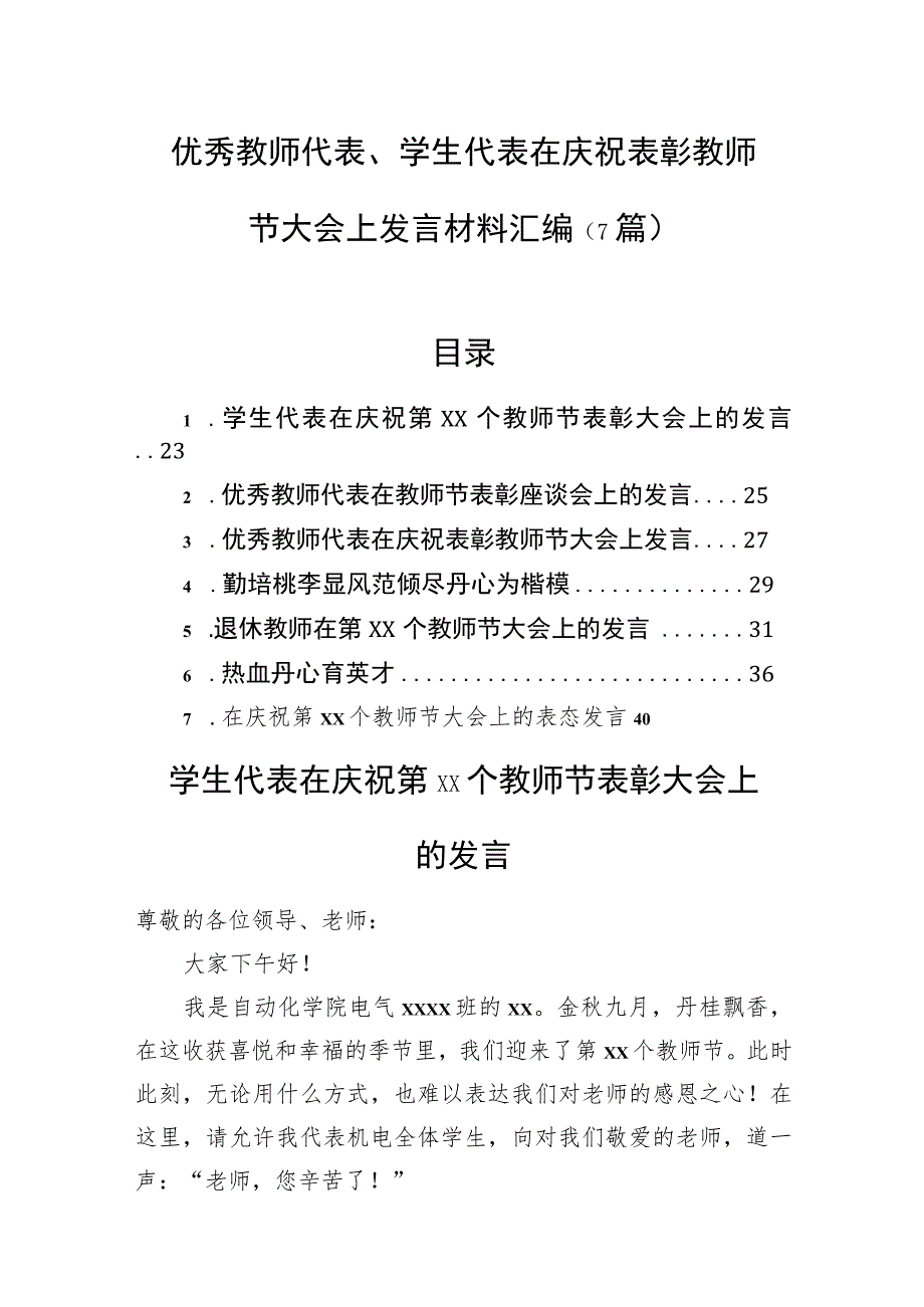 优秀教师代表、学生代表在庆祝表彰教师节大会上发言材料汇编（7篇）.docx_第1页