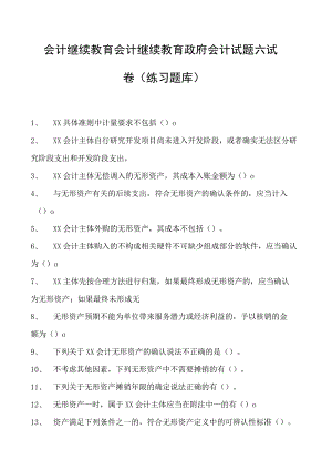 会计继续教育会计继续教育政府会计试题六试卷(练习题库).docx