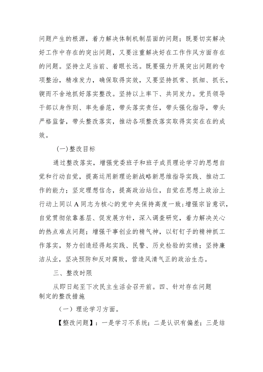 有关2023年专题党委 民主生活会整改方案.docx_第2页