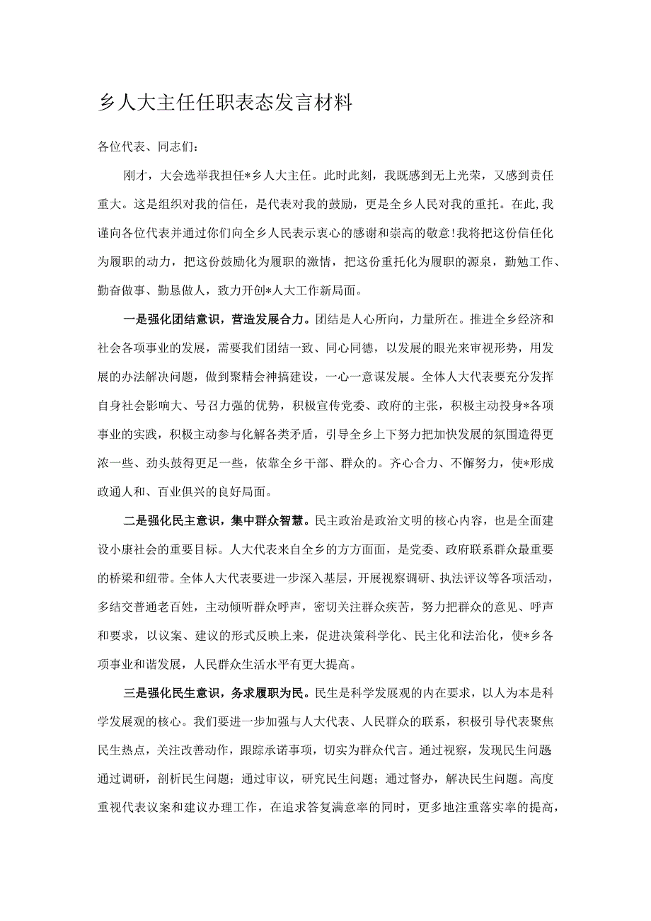 乡人大主任任职表态发言材料.docx_第1页