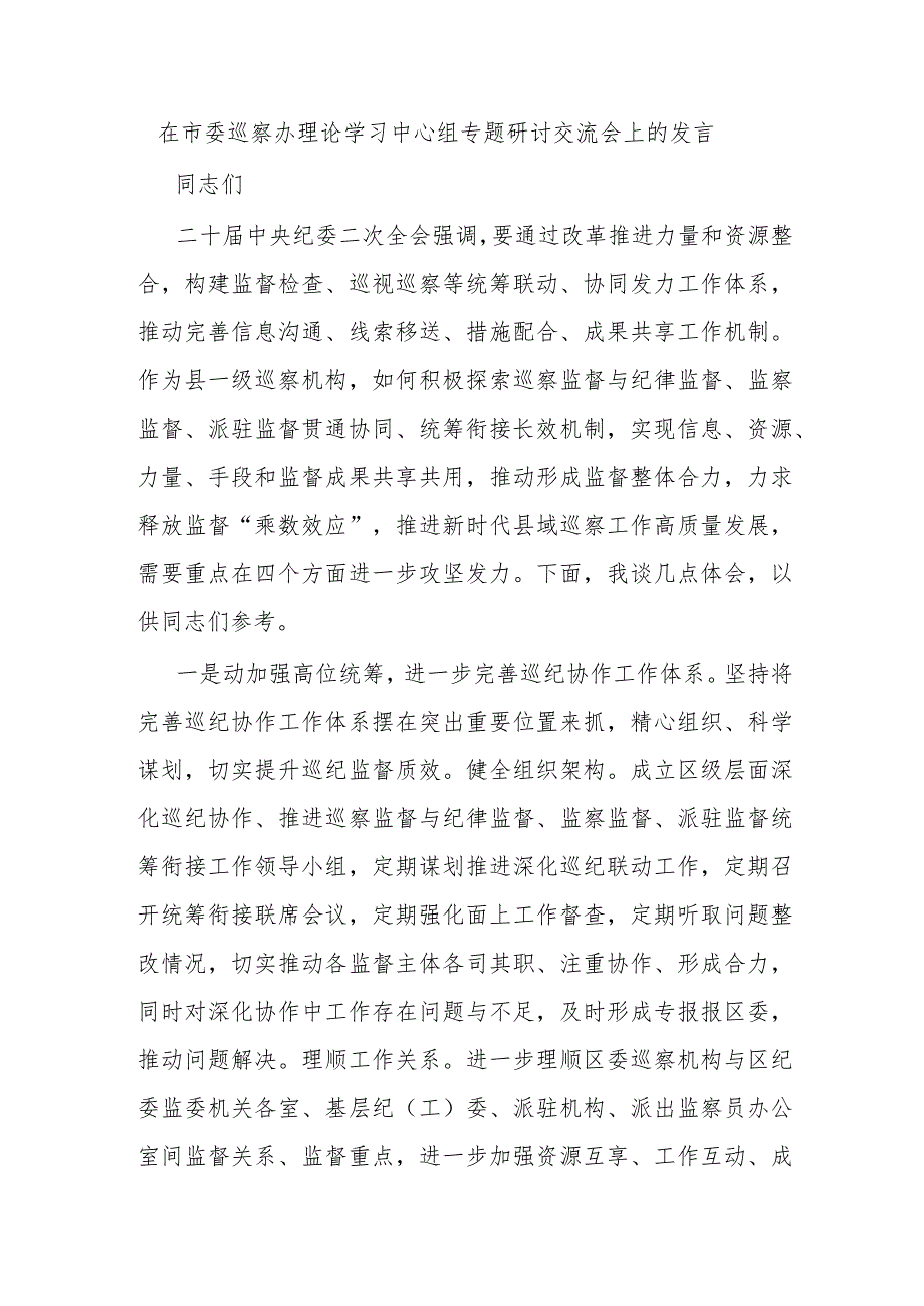 在市委巡察办理论学习中心组专题研讨交流会上的发言.docx_第1页