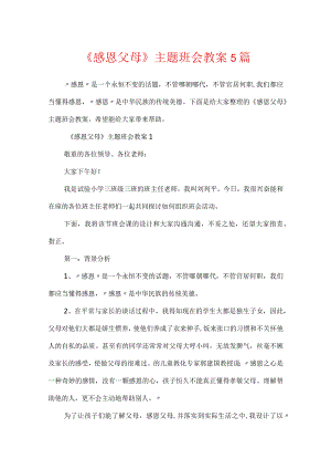 《感恩父母》主题班会教案5篇.docx