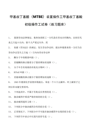 甲基叔丁基醚(MTBE)装置操作工甲基叔丁基醚初级操作工试卷(练习题库).docx