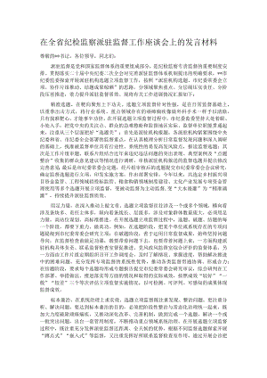 在全省纪检监察派驻监督工作座谈会上的发言材料.docx