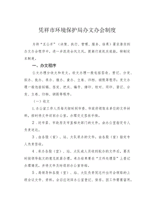 凭祥市环境保护局办文办会制度.docx