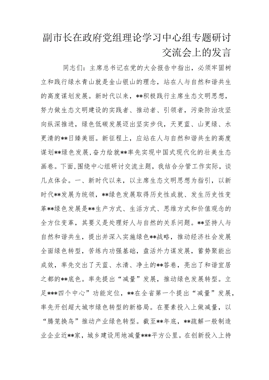 副市长在政府党组理论学习中心组专题研讨交流会上的发言.docx_第1页