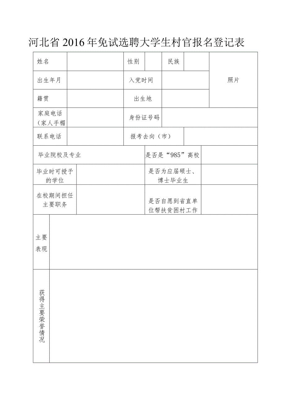 河北省2016年免试选聘大学生村官报名登记表.docx_第1页