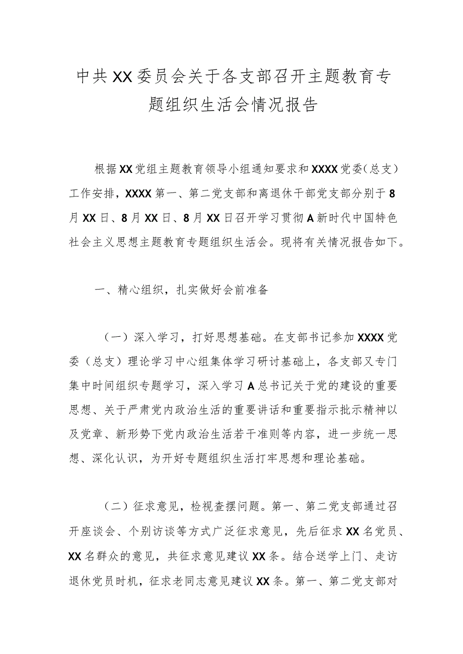 中共XX委员会关于各支部召开主题教育专题组织生活会情况报告.docx_第1页