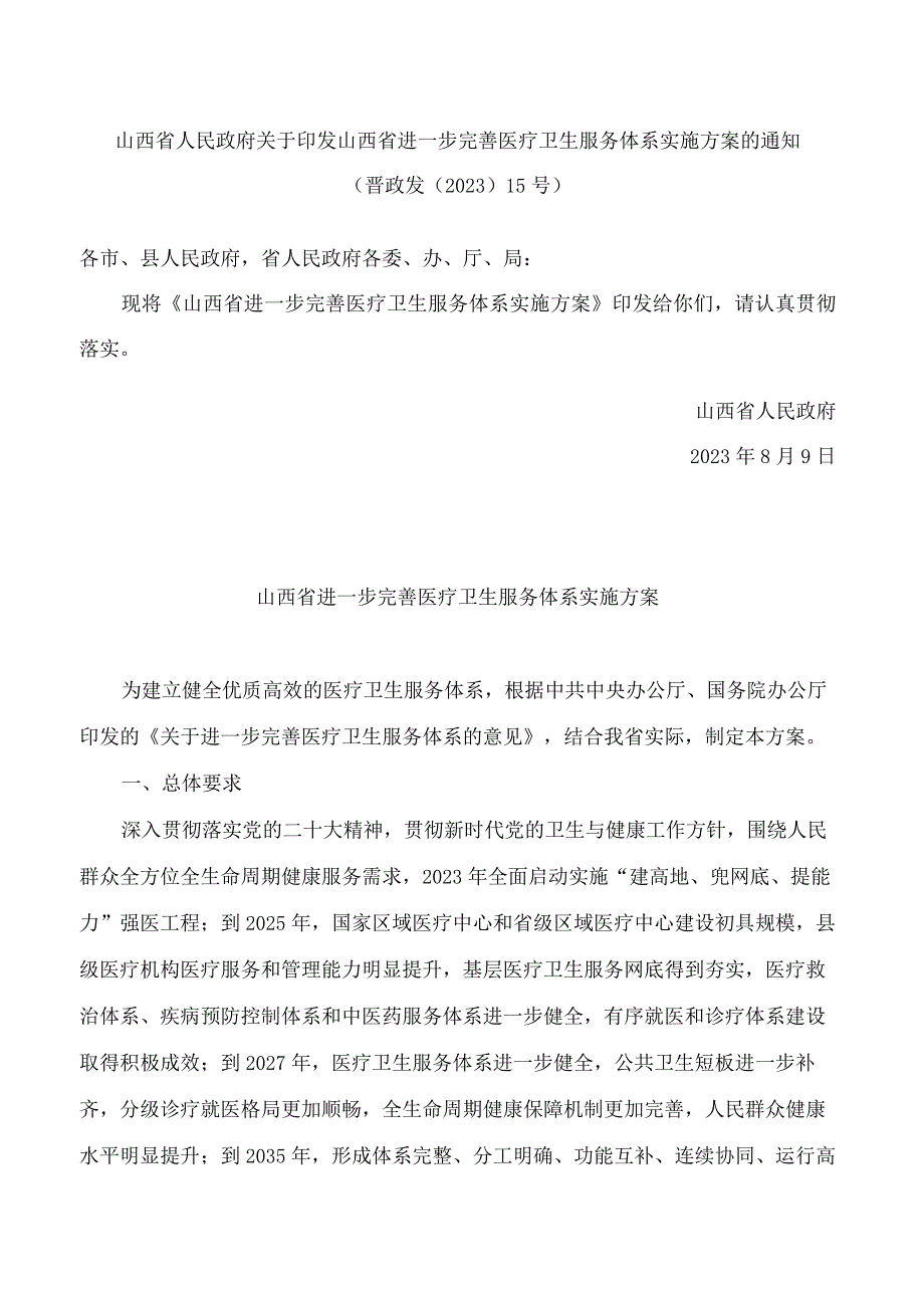 山西省人民政府关于印发山西省进一步完善医疗卫生服务体系实施方案的通知.docx_第1页