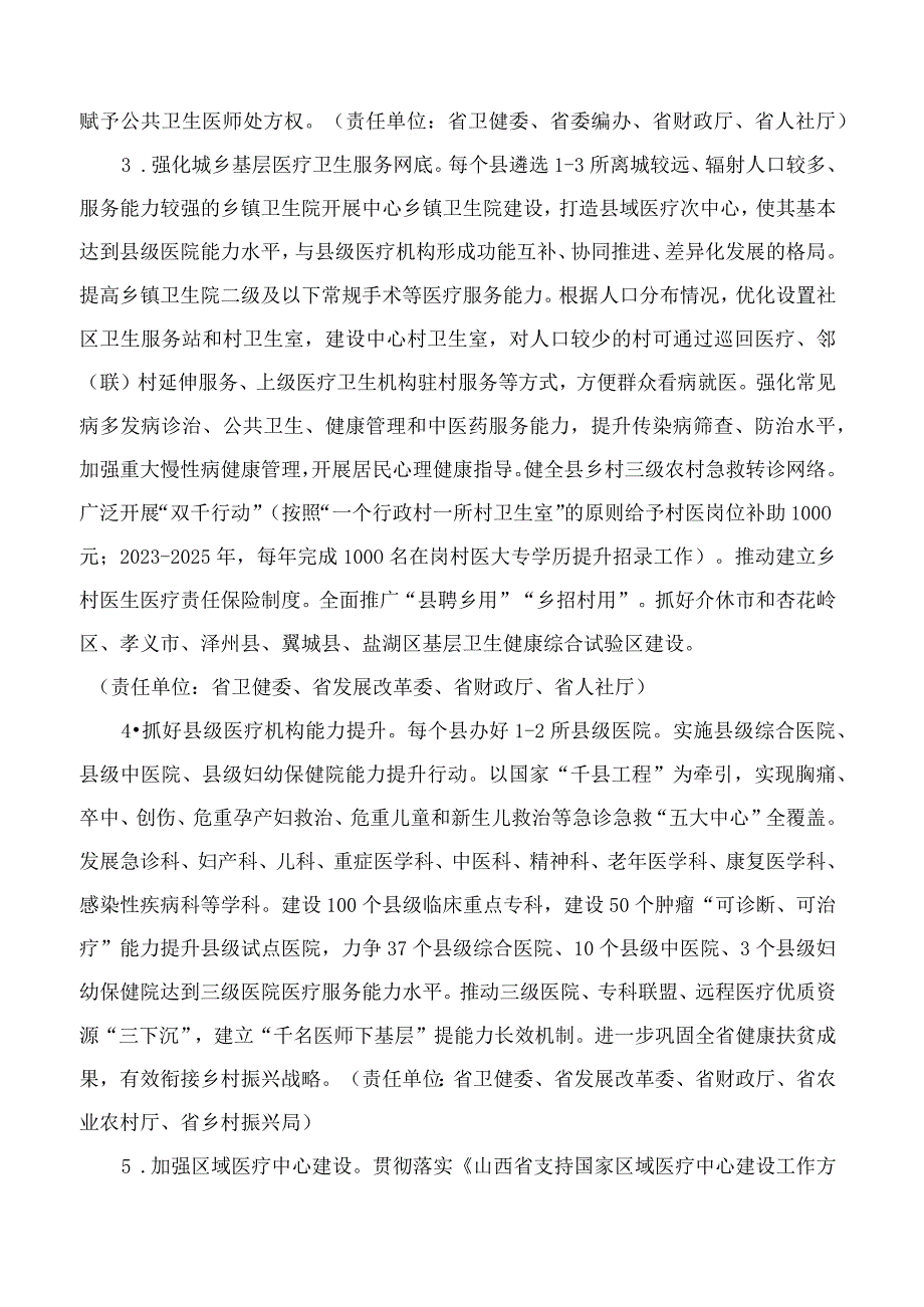 山西省人民政府关于印发山西省进一步完善医疗卫生服务体系实施方案的通知.docx_第3页