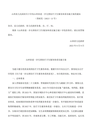 山西省人民政府关于印发山西省进一步完善医疗卫生服务体系实施方案的通知.docx