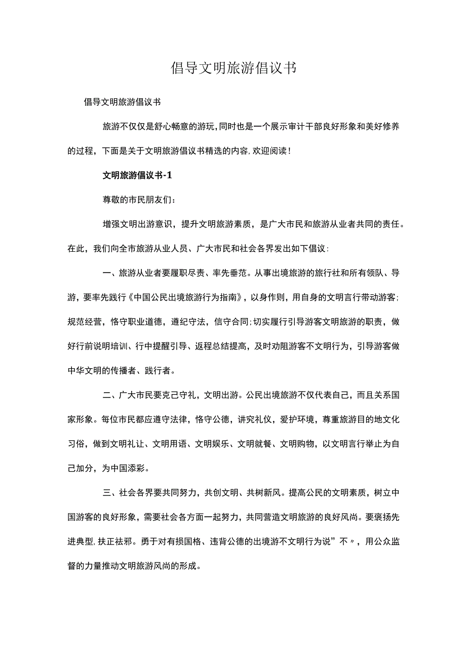 倡导文明旅游倡议书多篇.docx_第1页