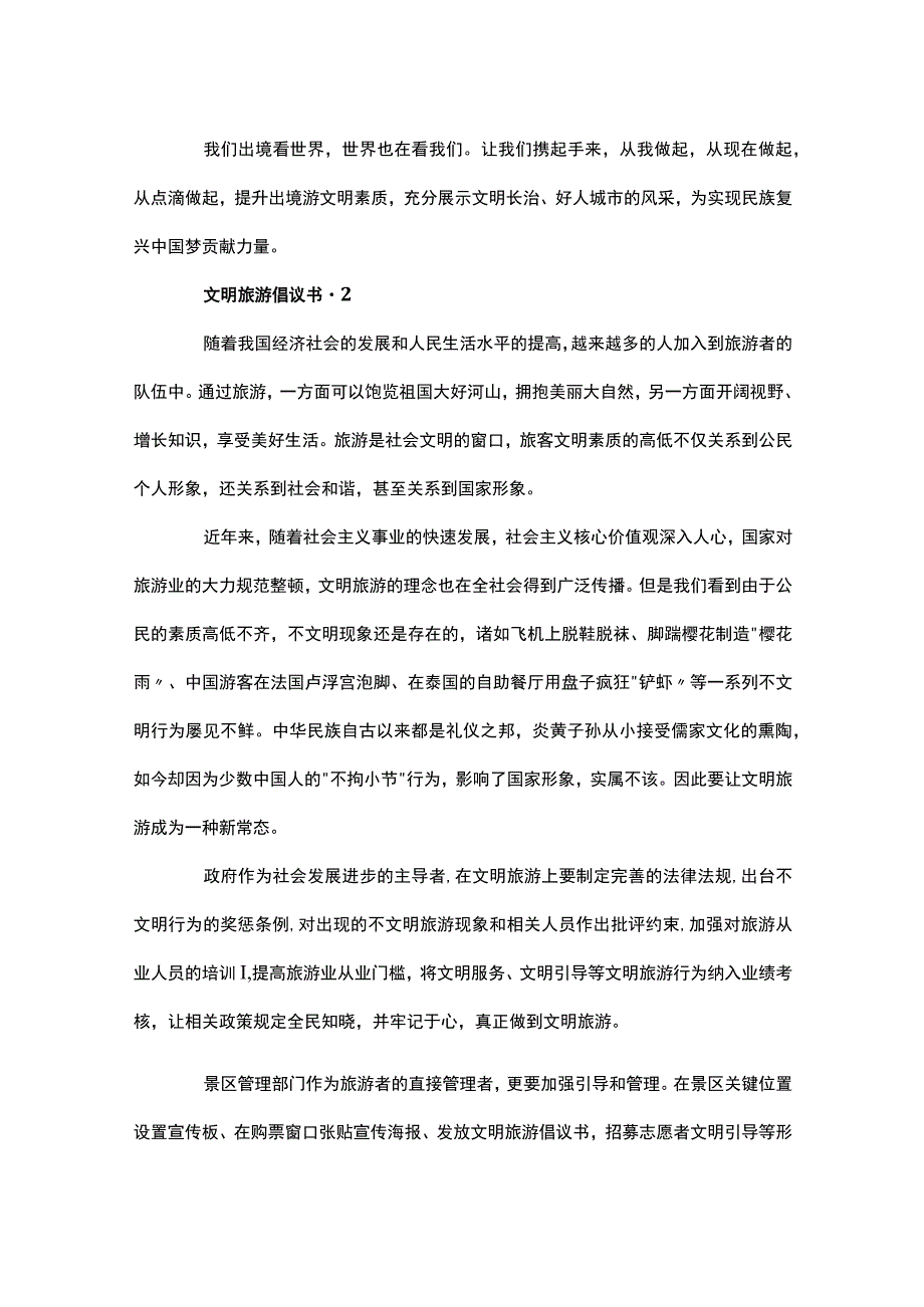 倡导文明旅游倡议书多篇.docx_第2页