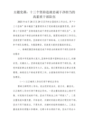 主题党课：十三个坚持造就忠诚干净担当的高素质干部队伍.docx