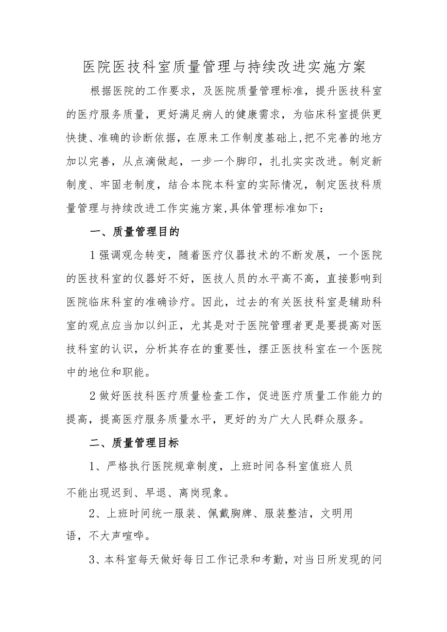 医院医技科室质量管理与持续改进实施方案.docx_第1页