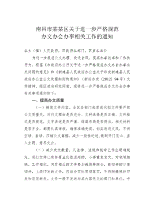 南昌市某某区关于进一步严格规范办文办会办事相关工作的通知.docx