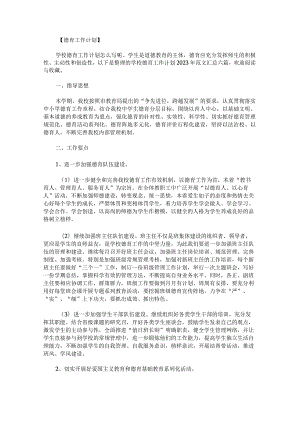 学校德育工作计划2023年范文汇总.docx