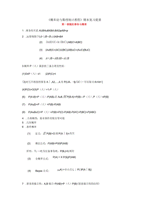 《概率论与数理统计教程》沈恒范著-期末复习重点.docx