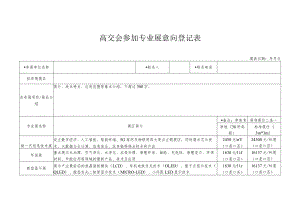 高交会参加专业展意向登记表.docx