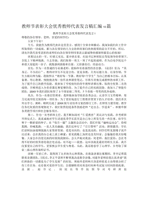 教师节表彰大会优秀教师代表发言稿汇编10篇.docx