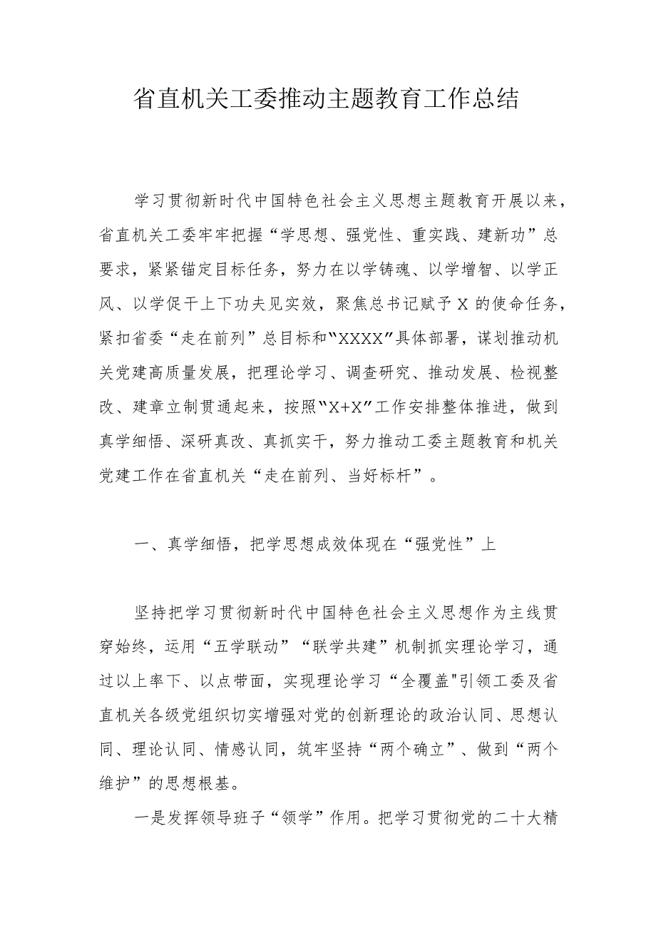 省直机关工委推动主题教育工作总结.docx_第1页