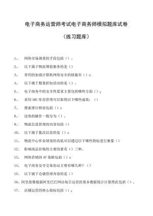 电子商务运营师考试电子商务师模拟题库试卷(练习题库).docx