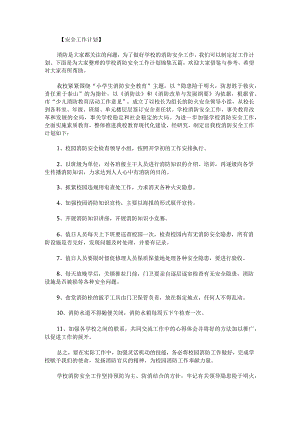 学校消防安全工作计划锦集.docx