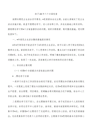 班子23年六个方面检查.docx