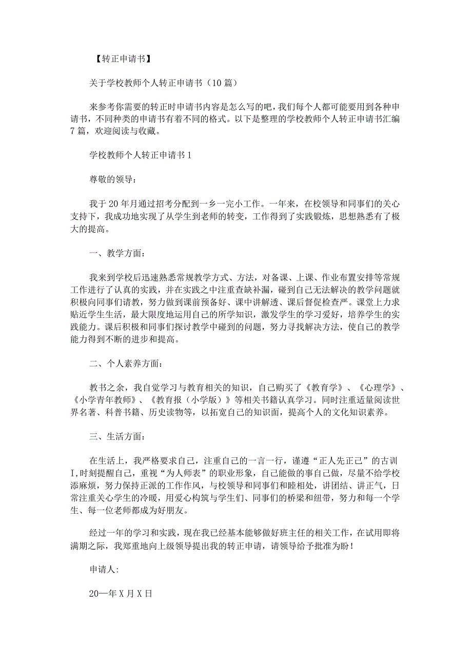 学校教师个人转正申请书汇编.docx_第1页