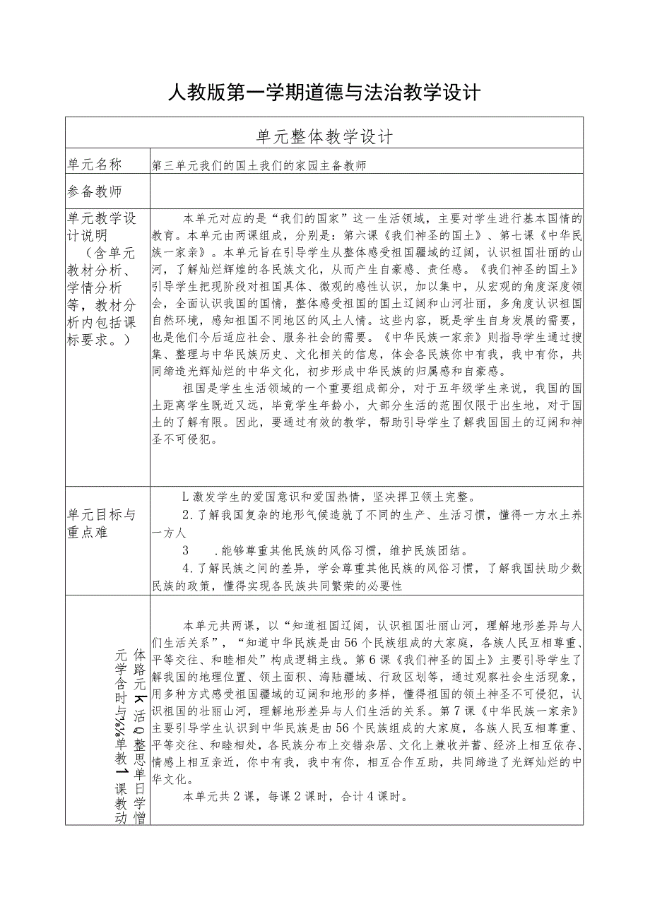 人教版第一学期道德与法治教学设计6.我们神圣的国土.docx_第1页