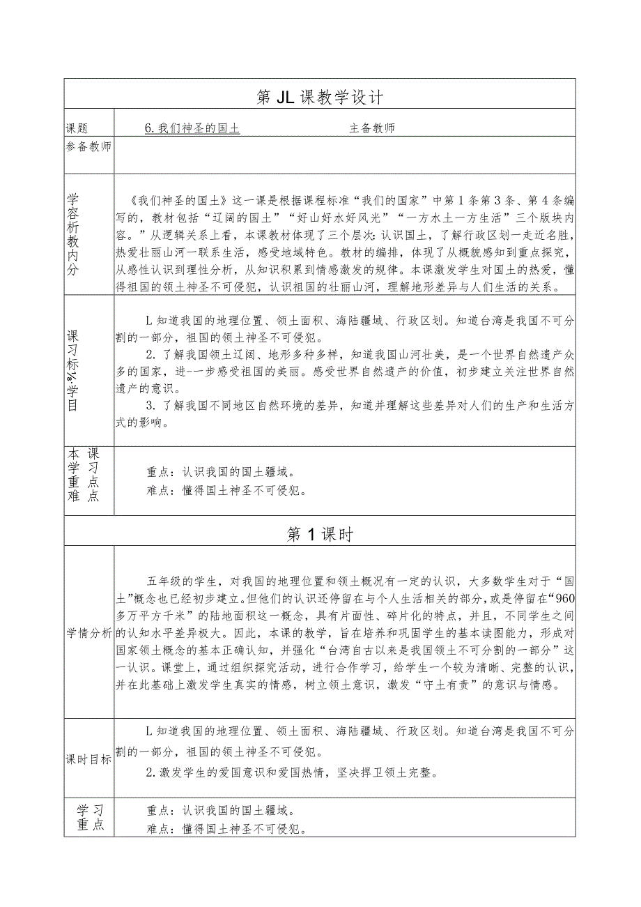 人教版第一学期道德与法治教学设计6.我们神圣的国土.docx_第2页