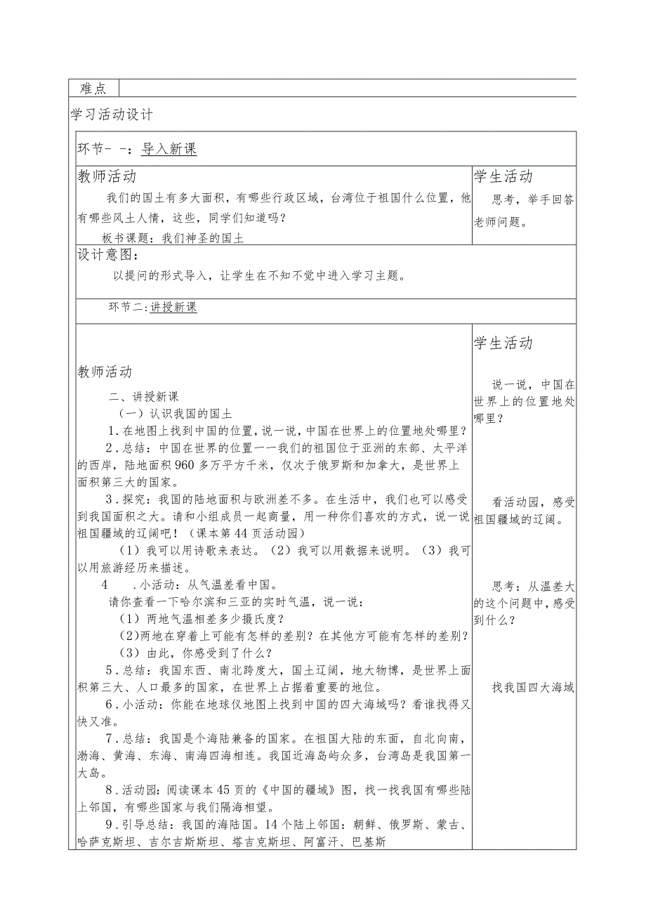 人教版第一学期道德与法治教学设计6.我们神圣的国土.docx_第3页