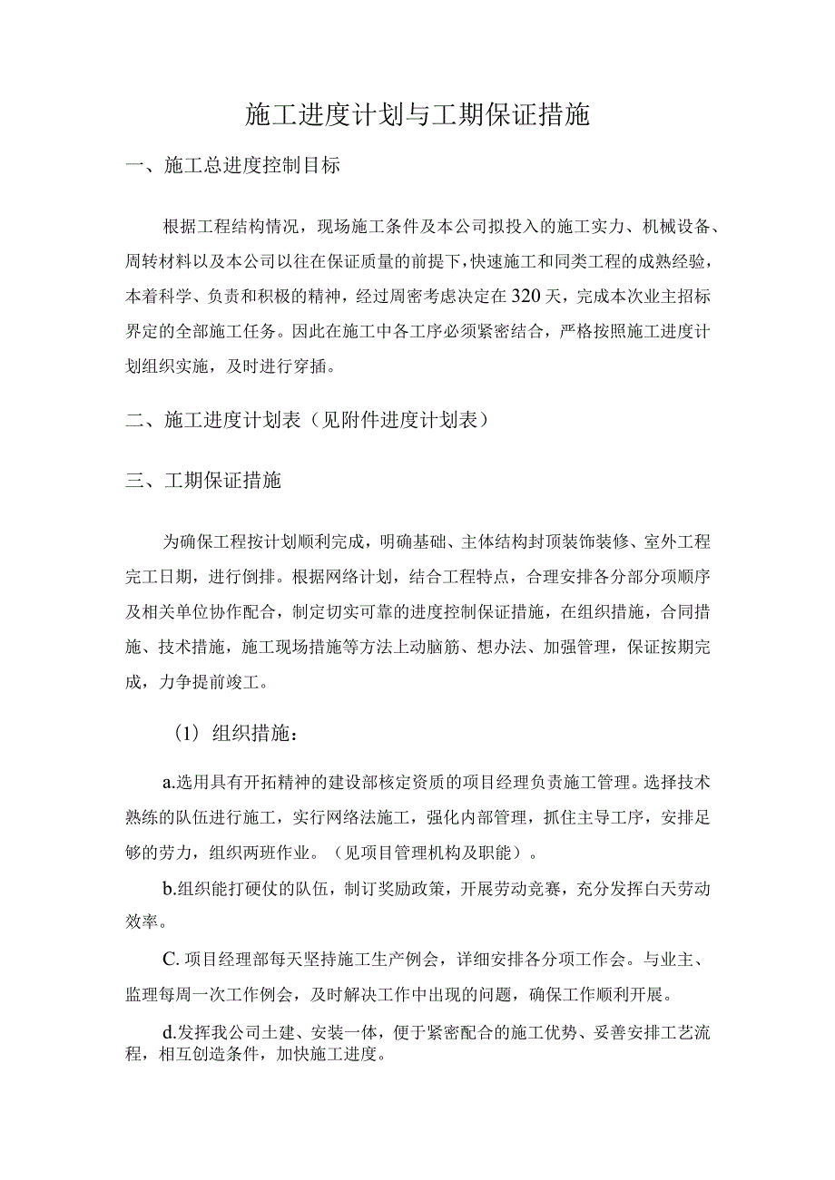 施工进度计划与工期保证措施.docx_第1页