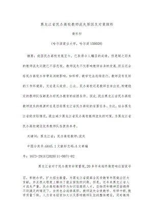 黑龙江省民办高校教师流失原因及对策探析.docx