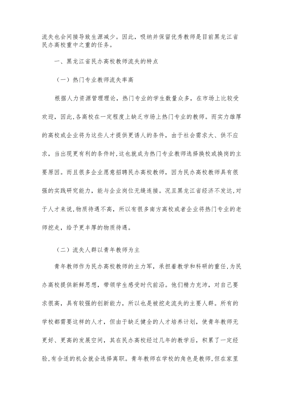 黑龙江省民办高校教师流失原因及对策探析.docx_第2页