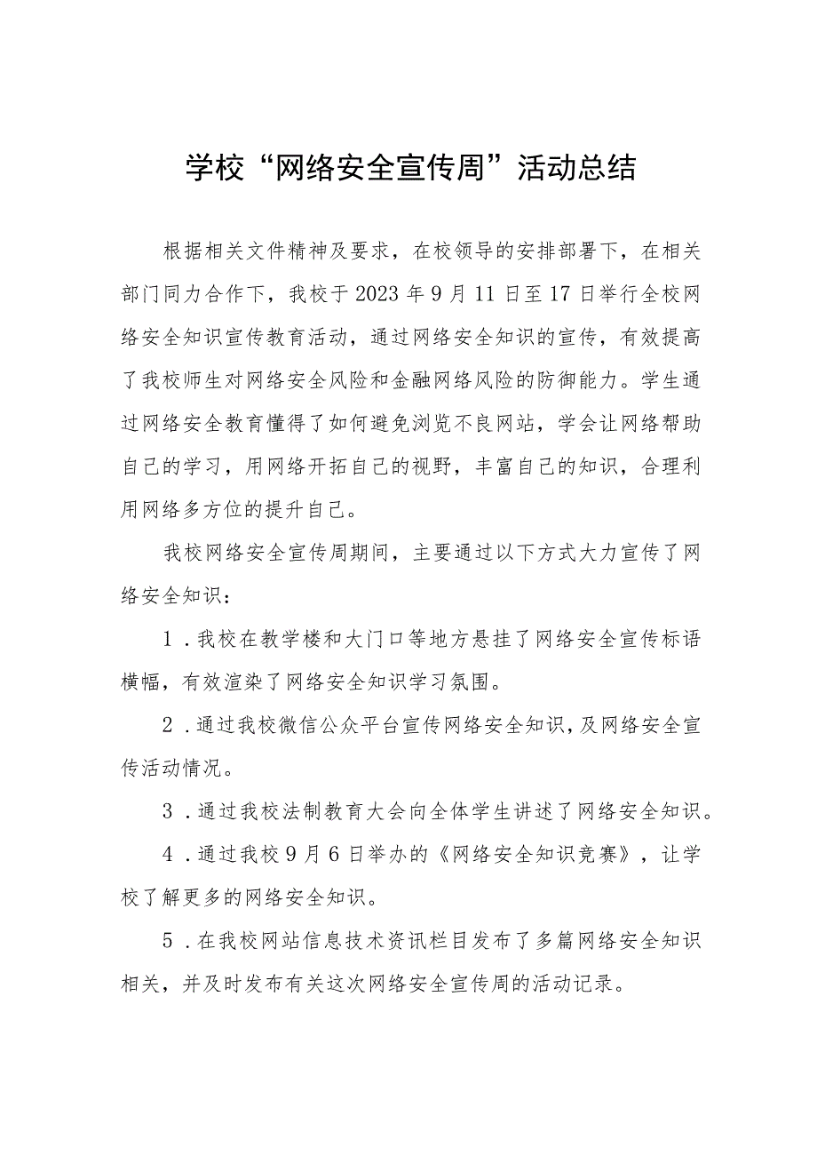 中学2023年“网络安全宣传周”活动总结及方案共12篇.docx_第1页