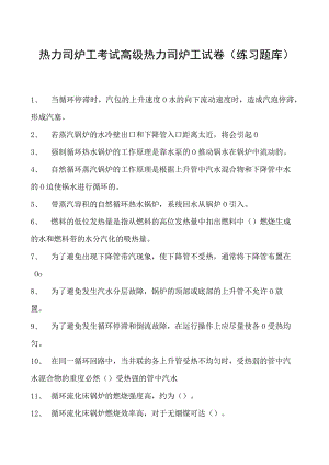 热力司炉工考试高级热力司炉工试卷(练习题库).docx