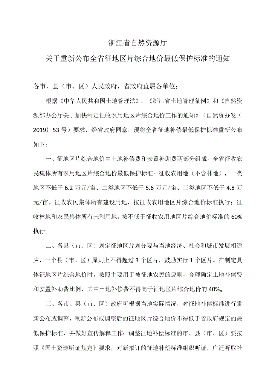 浙江省关于重新公布全省征地区片综合地价最低保护标准的通知（2023年）.docx_第1页