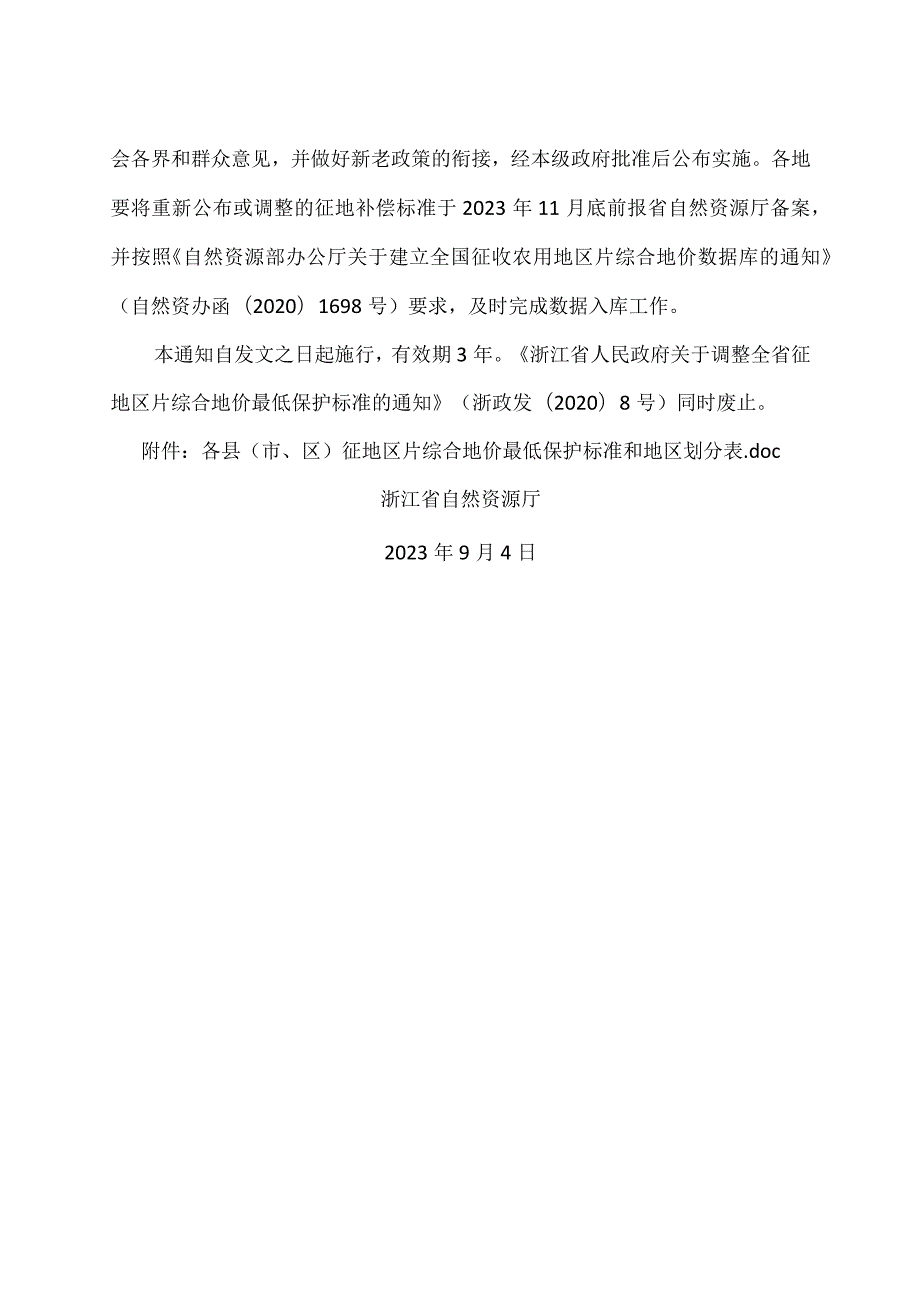 浙江省关于重新公布全省征地区片综合地价最低保护标准的通知（2023年）.docx_第2页