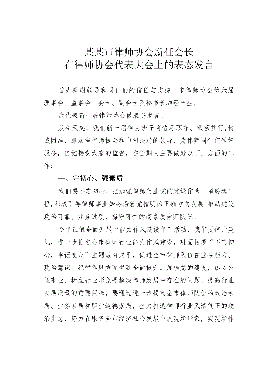 某某市律师协会新任会长在律师协会代表大会上的表态发言.docx_第1页