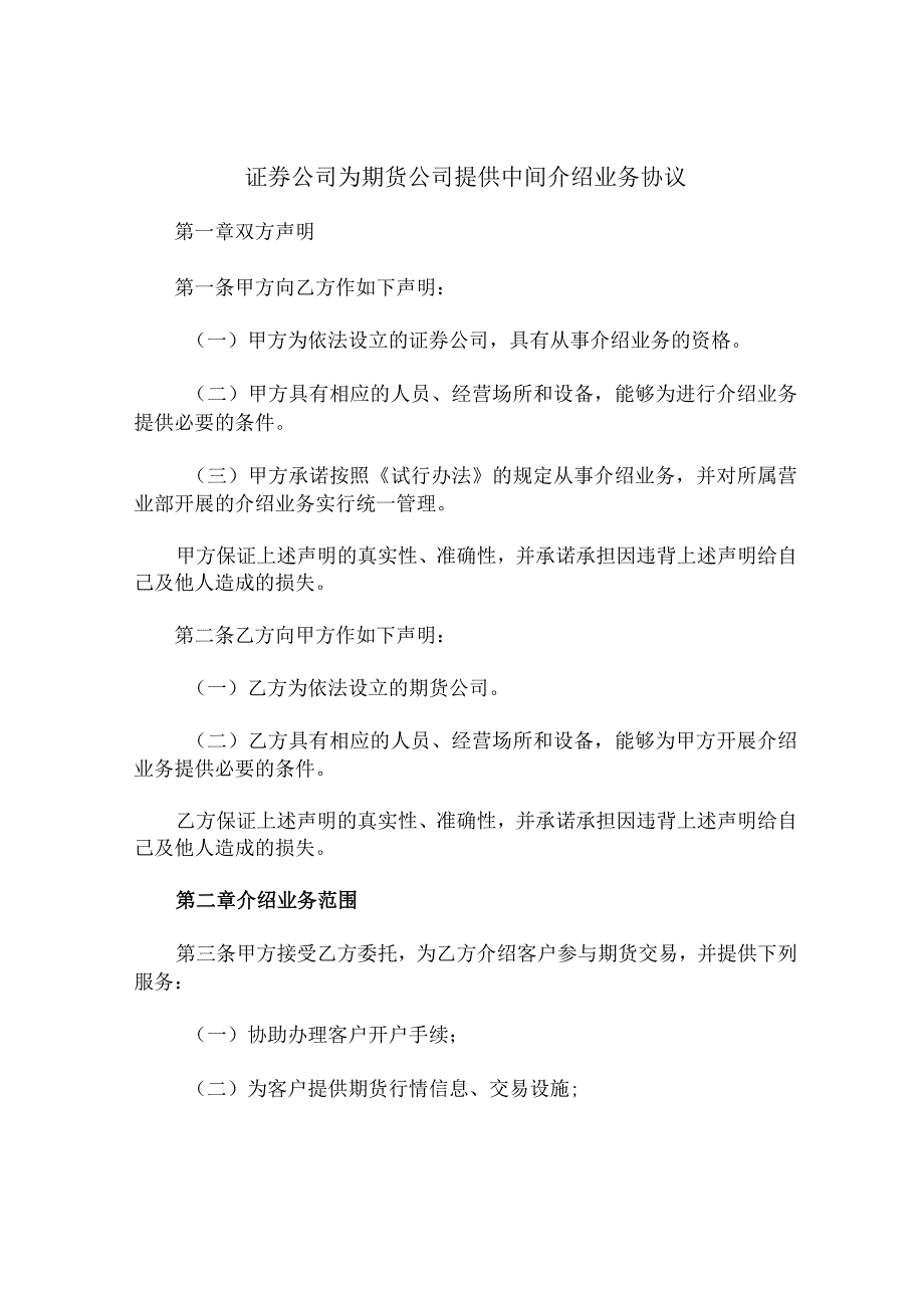 证券公司为期货公司提供中间介绍业务协议（2023年）.docx_第1页