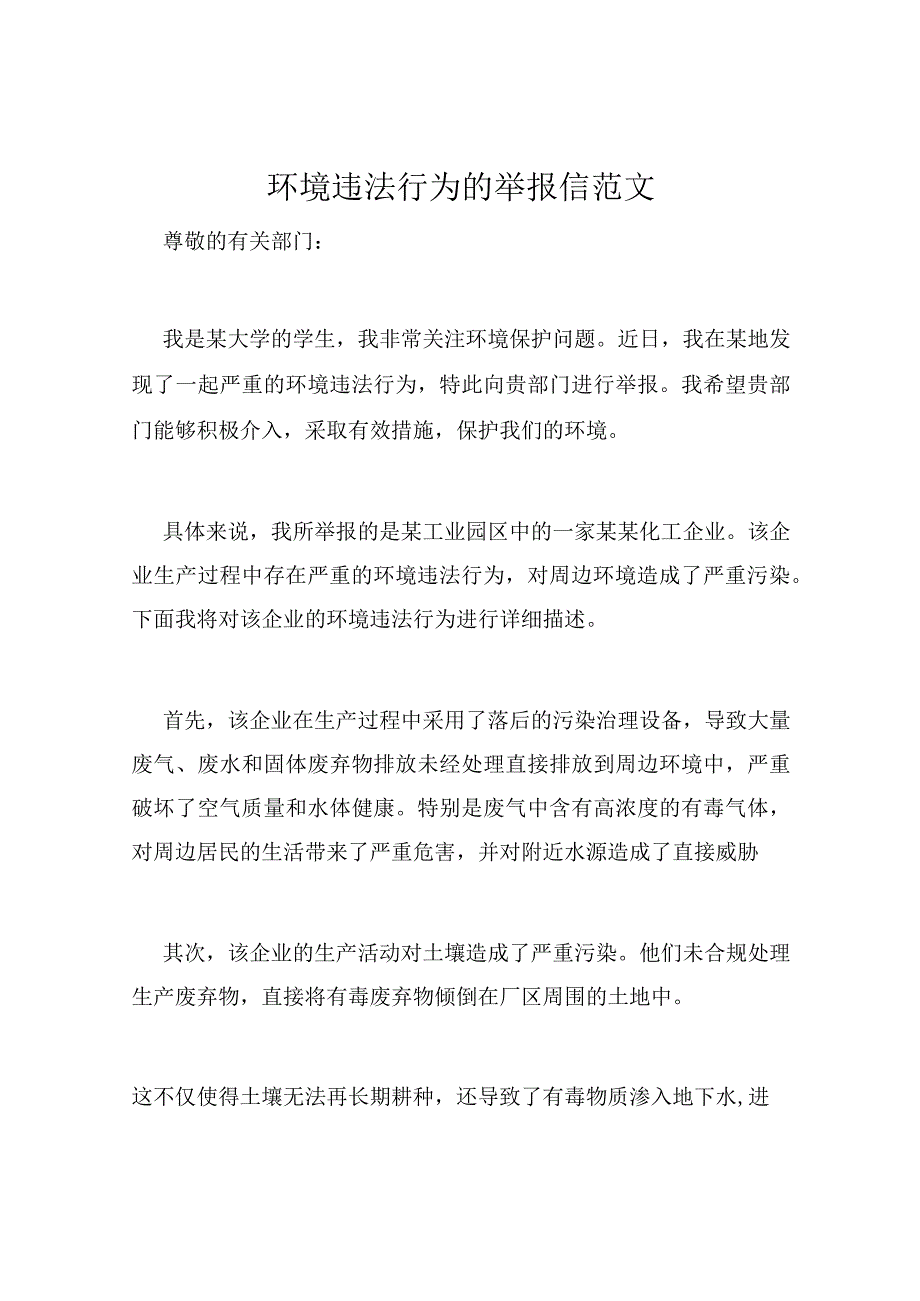 环境违法行为的举报信范文.docx_第1页