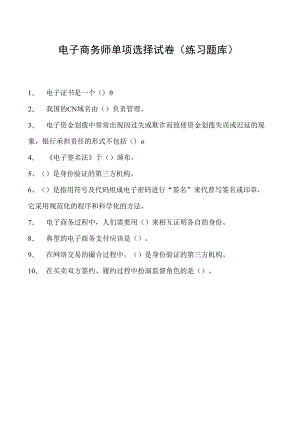 电子商务师单项选择试卷(练习题库)4.docx