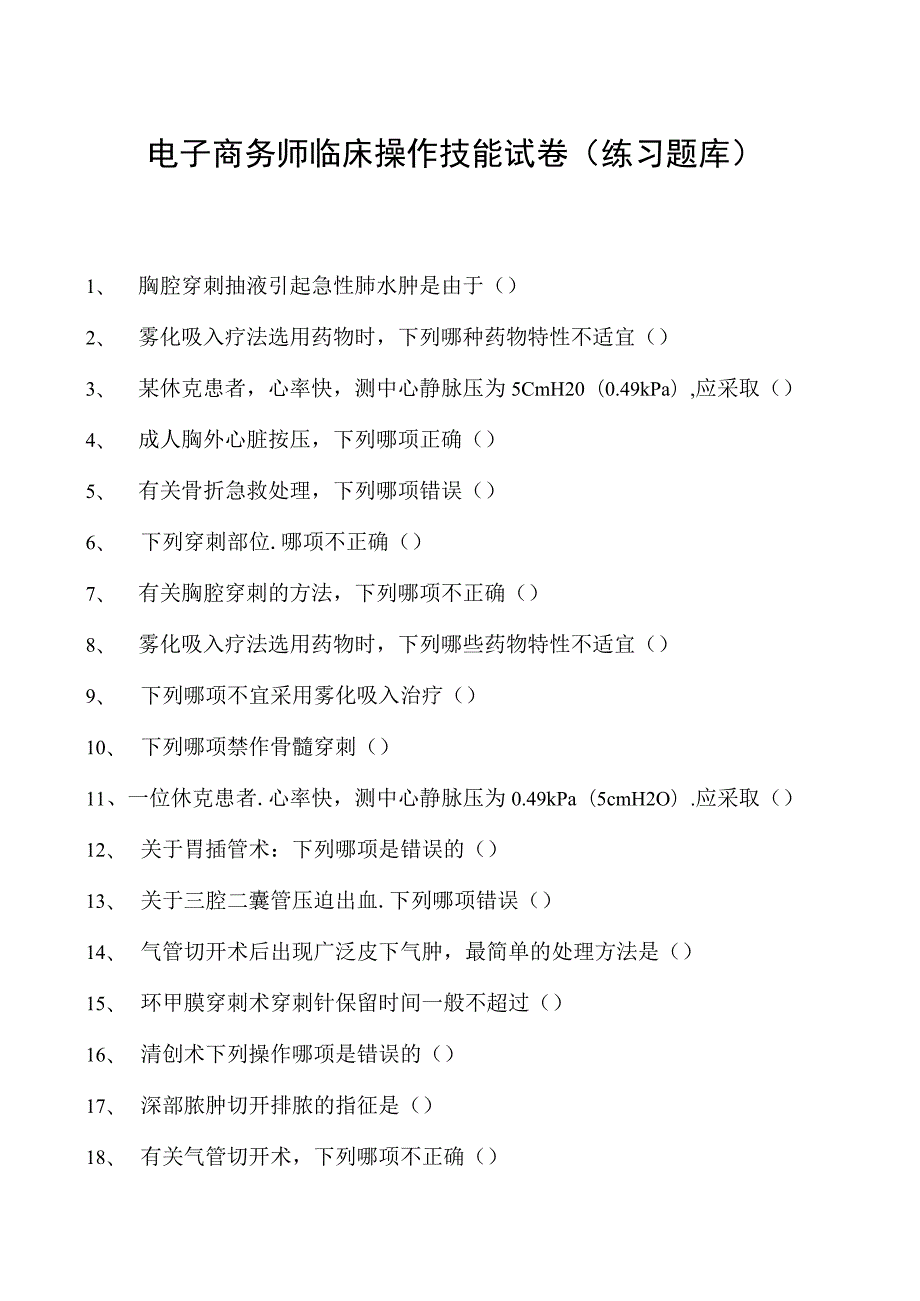 电子商务师临床操作技能试卷(练习题库).docx_第1页