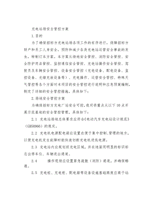 充电站场安全管控方案.docx