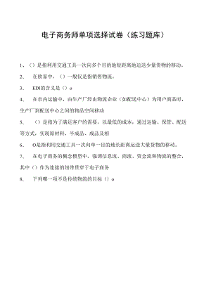 电子商务师单项选择试卷(练习题库)2.docx