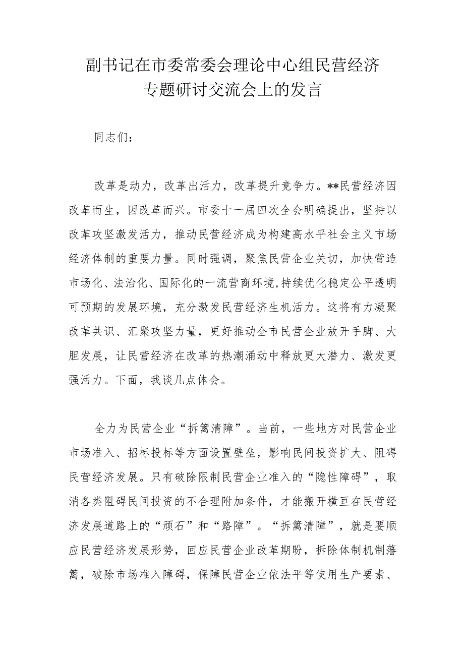 副书记在市委常委会理论中心组民营经济专题研讨交流会上的发言.docx_第1页