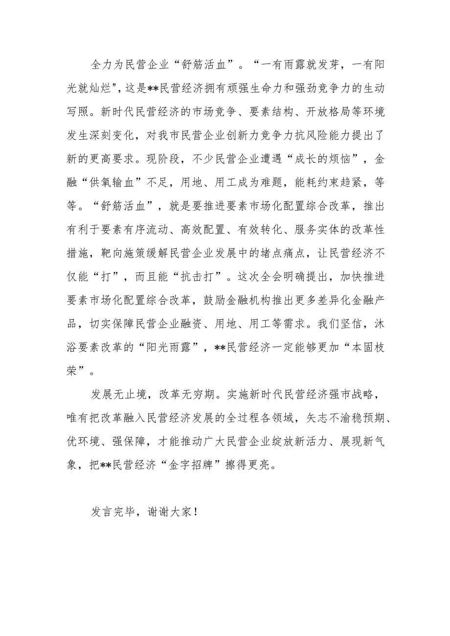 副书记在市委常委会理论中心组民营经济专题研讨交流会上的发言.docx_第3页