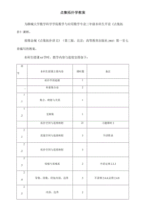 点集拓扑学教案.docx