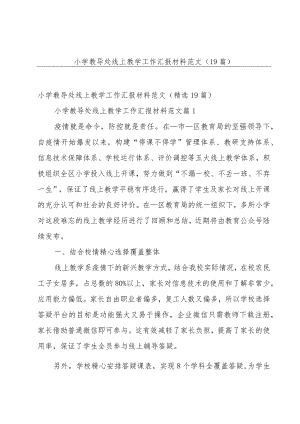 小学教导处线上教学工作汇报材料范文（19篇）.docx